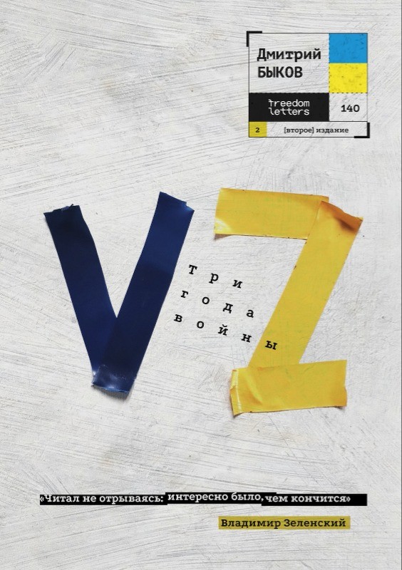 VZ. Tri goda voiny VZ. Три года войны