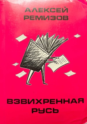 Vzvikhrennaia Rus' Взвихренная русь