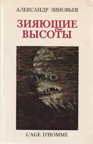 Ziiaiushchie vysoty Yawning Heights Зияющие высоты