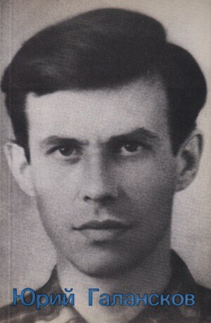Yuri Galanskov Юрий Галансков