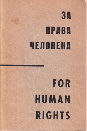 Za prava cheloveka За права человека
