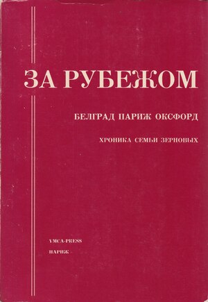 Za rubezhom. Belgrad, Parizh, Oxford. Khronika sem'i Zernovykh, 1921-1972 За рубежом. Белград, Париж, Оксфорд. Хроника семьи Зерновых, 1921-1972