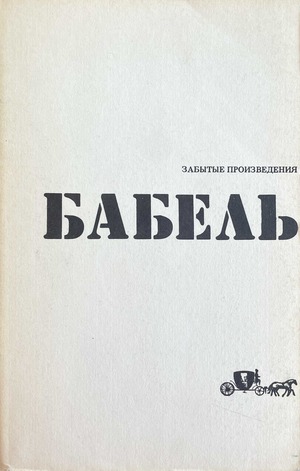 Zabytye proizvedeniia Забытые произведения