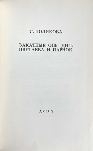 Zakatnye ony dni. Tsvetaeva i Parnok Закатные оны дни. Цветаева и Парнок