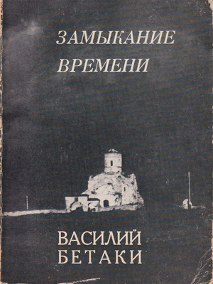 Zamykanie vremeni. Stikhi raznykh let Замыкание времени. Стихи разных лет