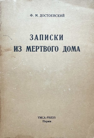Zapiski iz mertvogo doma Записки из мертвого дома