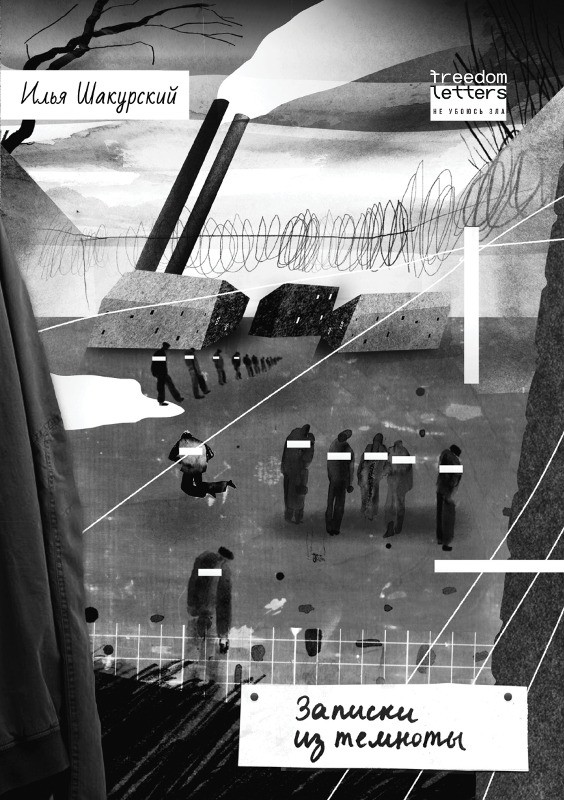 Zapiski iz temnoty Записки из темноты
