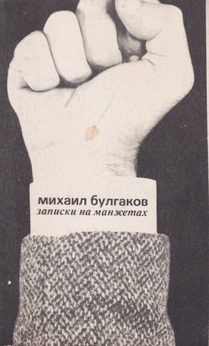 Zapiski na manzhetakh Записки на манжетах