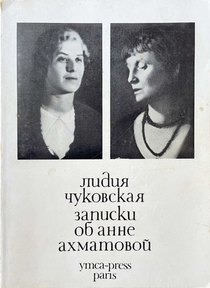 Zapiski ob Anne Akhmatovoi. Vol. I. 1938-1941 Записки об Анне Ахматовой. Т. I. 1938-1941