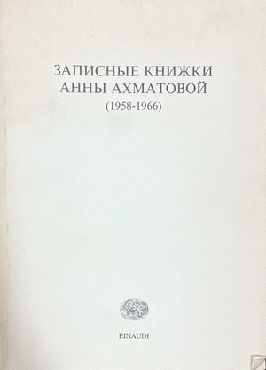 Zapisnye knizhki Anny Akhmatovoi (1958-1966) Записные книжки Анны Ахматовой (1958-1966)