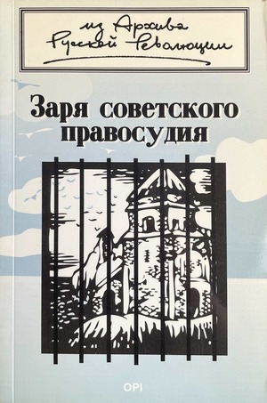 Zaria sovetskogo pravosudiia Заря советского правосудия