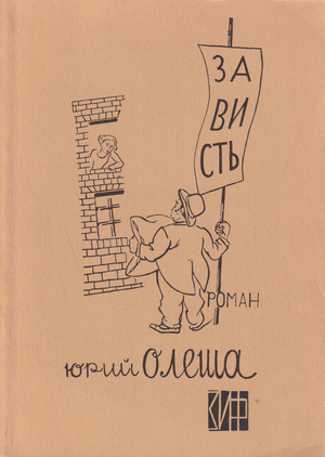 Zavist' Зависть