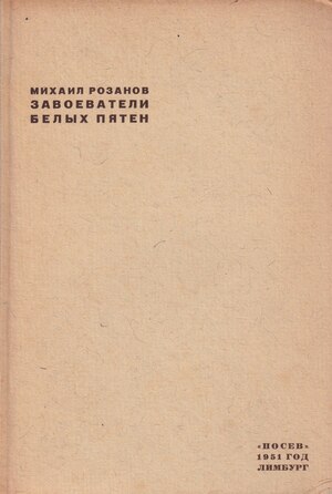Zavoevateli belykh piaten Завоеватели белых пятен