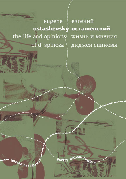 Zhizn’ i mneniia didzheia Spinozy Жизнь и мнения диджея Спинозы