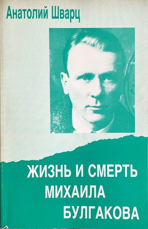 Zhizn' i smert' Mikhaila Bulgakova. Dokumental'noe povestvovanie Жизнь и смерть Михаила Булгакова. Документальное повествование
