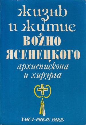 Zhizn' i zhitie Voino-Iasenetskogo Жизнь и житие Войно-Ясенецкого