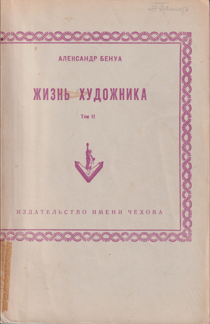 Zhizn' khudozhnika. Vol. II Жизнь художника. Т. II
