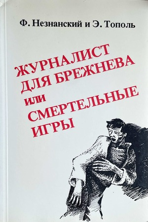 Zhurnalist dlia Brezhneva ili smertelnye igry Журналист для Брежнева или смертельные игры