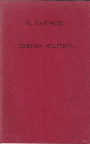 Zoikina kvartira Зойкина квартира