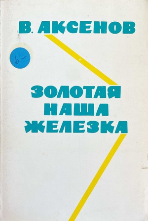 Zolotaia nasha zhelezka Золотая наша железка