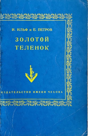 Zolotoi telenok Золотой теленок