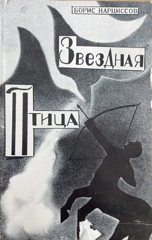 Zvezdnaia ptitsa Звездная птица