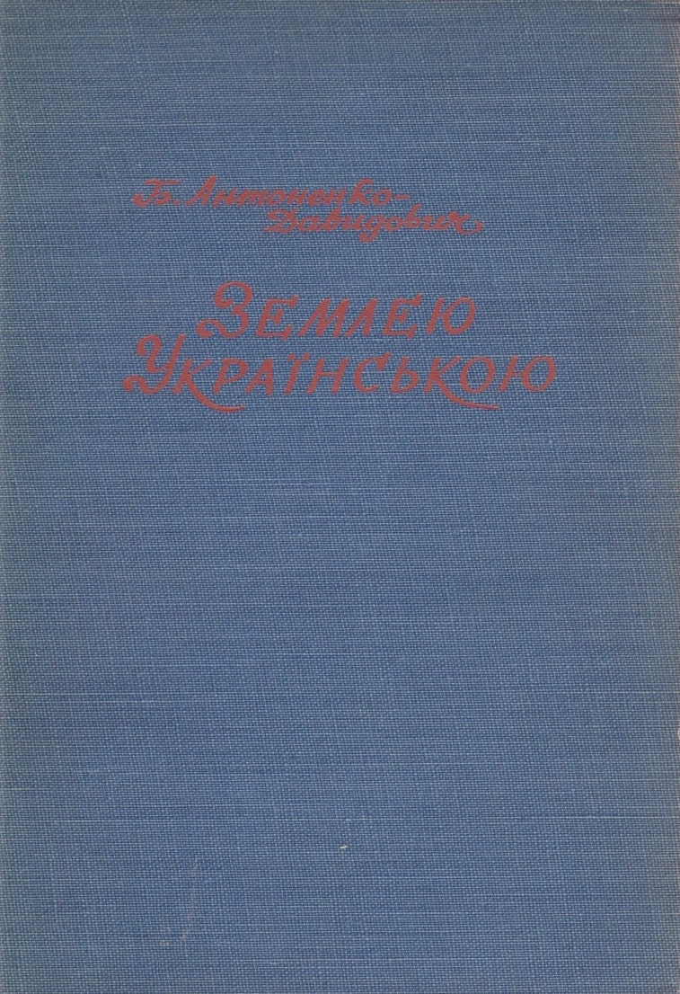 Zemleiu Ukrainskoiu Землею Українською