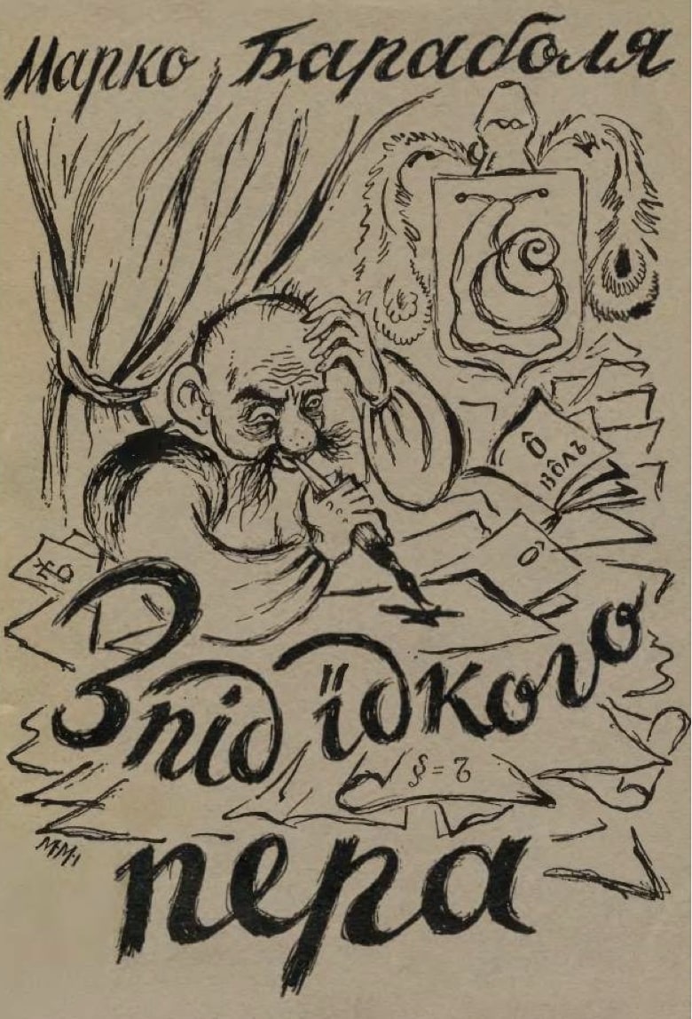 Zpid yidkoho pera Зпід їдкого пера