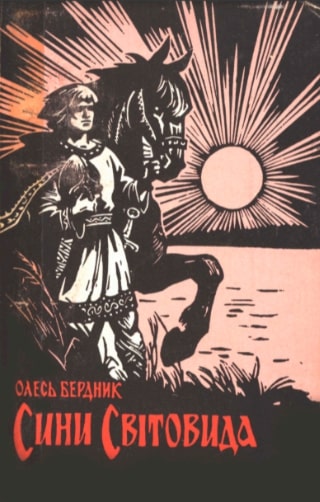 Syny Svitovyda Сини Світовида