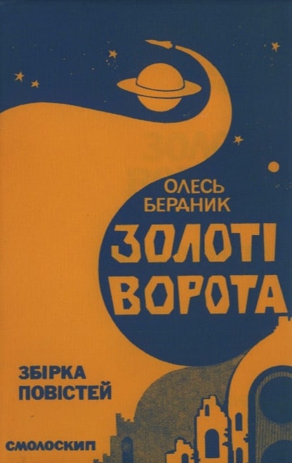 Zoloti vorota Золоті ворота