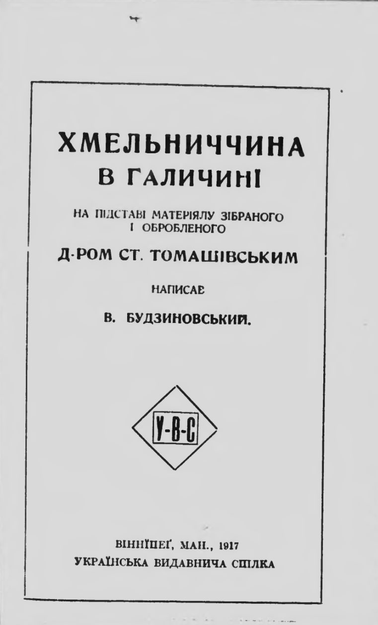 Khmelnychchyna v Halychyni Хмельниччина в Галичині