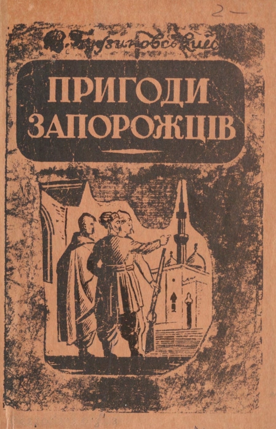 Pryhody zaporozhtsiv Пригоди запорожців