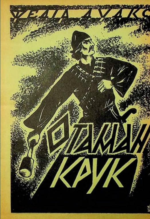 Otaman Kruk Отаман Крук