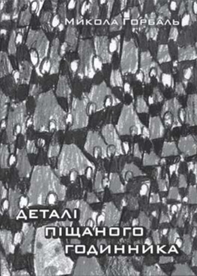 Detali pishchanoho hodynnyka Деталі піщаного годинника