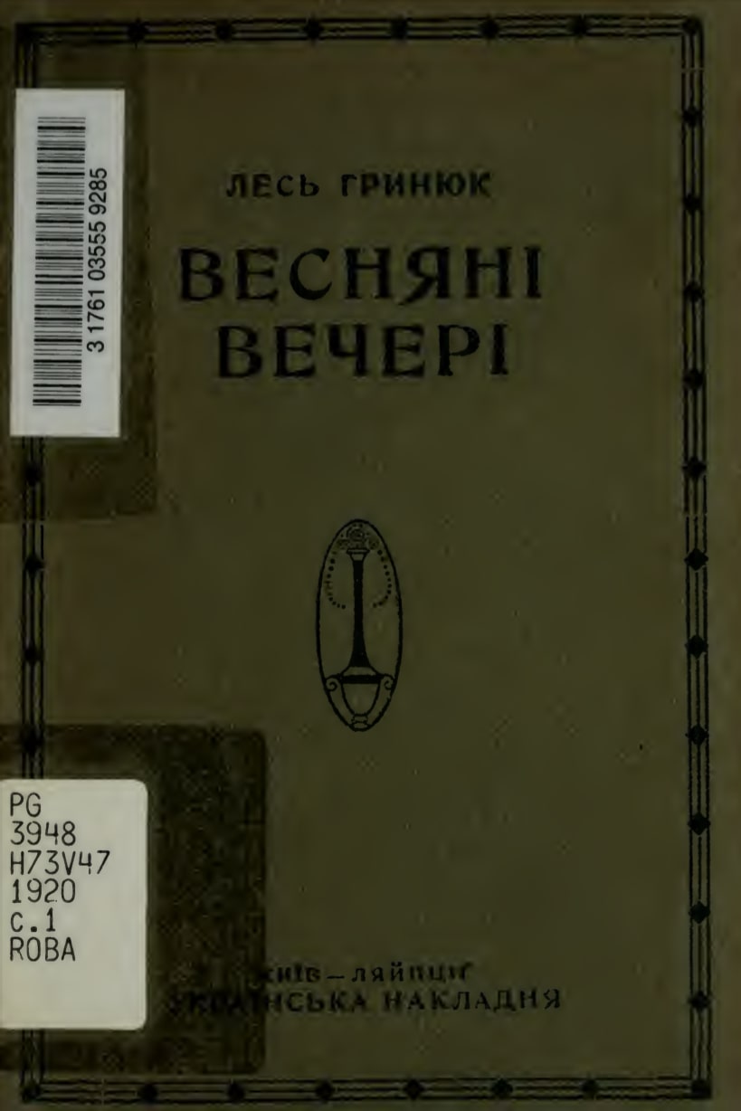 Vesniani vecheri Весняні вечері