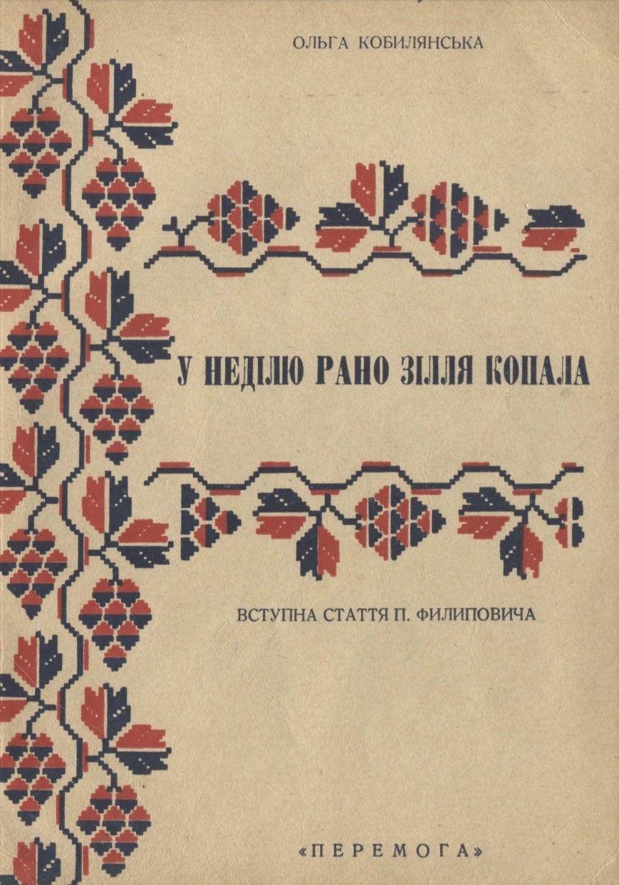 U nediliu rano zillia kopala У неділю рано зілля копала