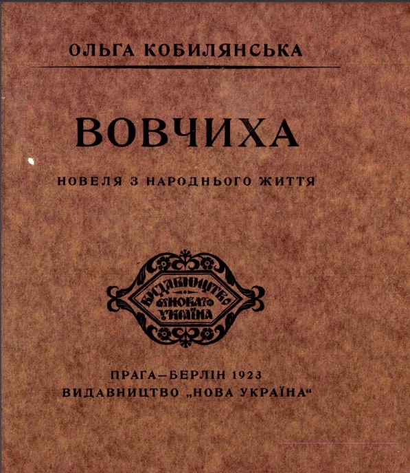 Vovchykha Вовчиха