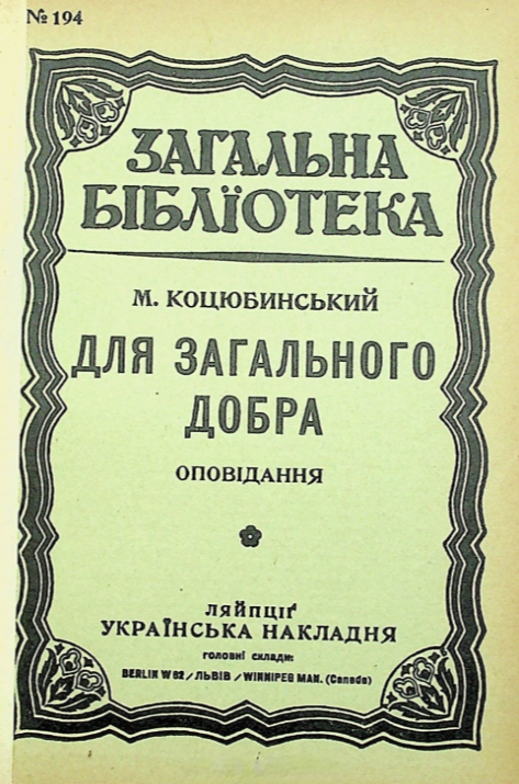 Dlia zahalnoho dobra Для загального добра