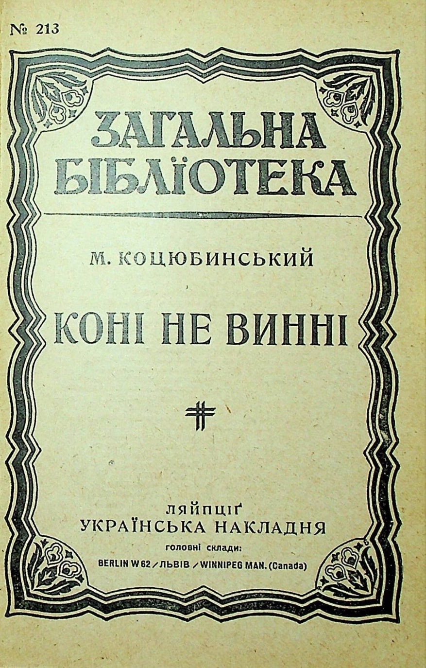 Koni ne vynni Коні не винні