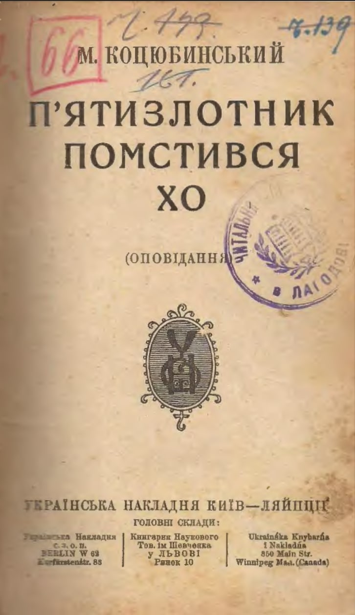 Piatyzlotnyk. Pomstyvsia. Kho П’ятизлотник. Помстився. Хо