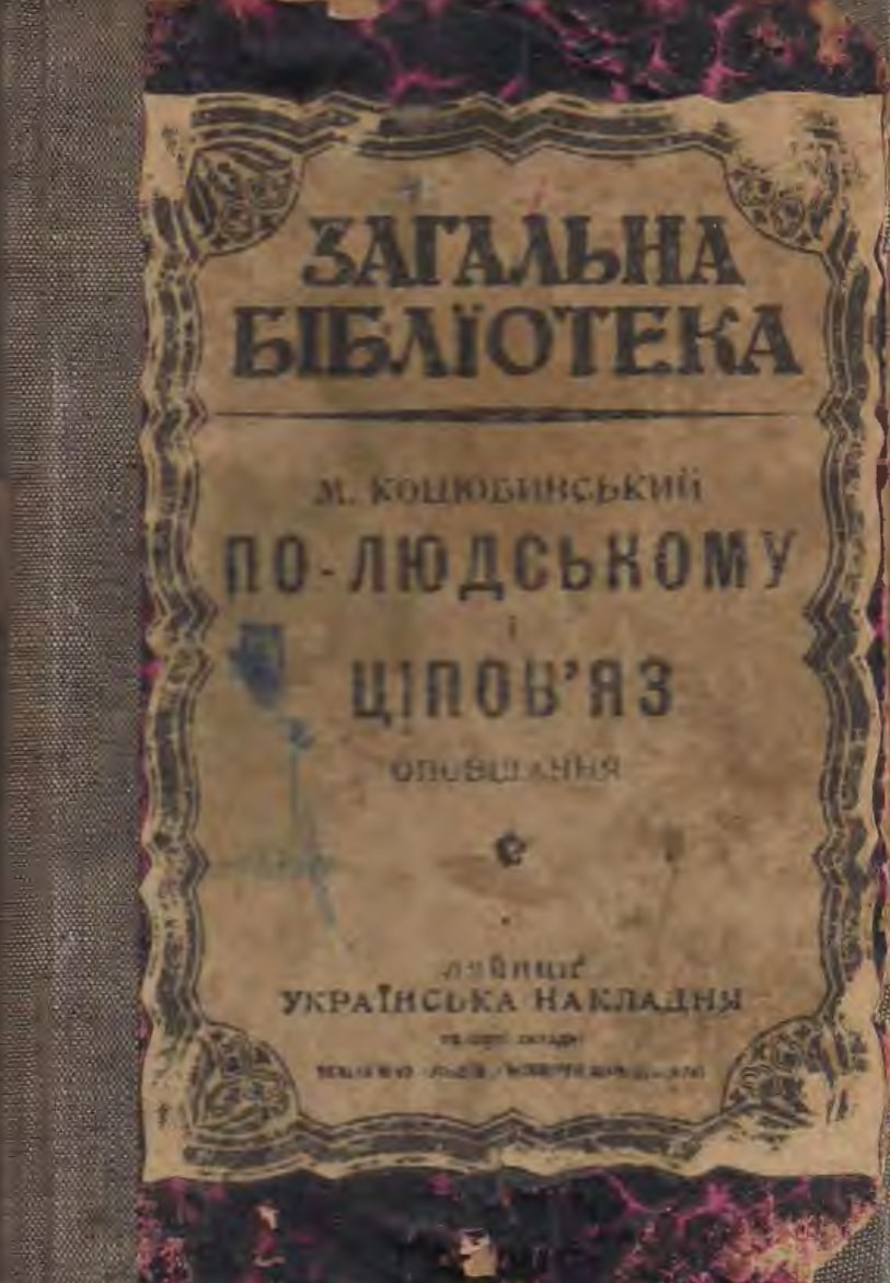 Po-liudskomu. Tsipoviaz По-людському. Ціпов’яз