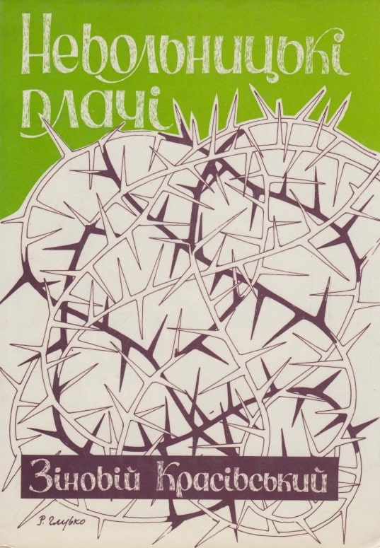 Nevolnychi plachi Невольничі плачі