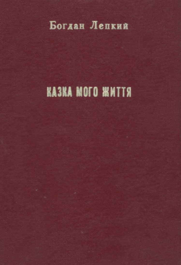Kazka Moho Zhyttia Казка мого життя