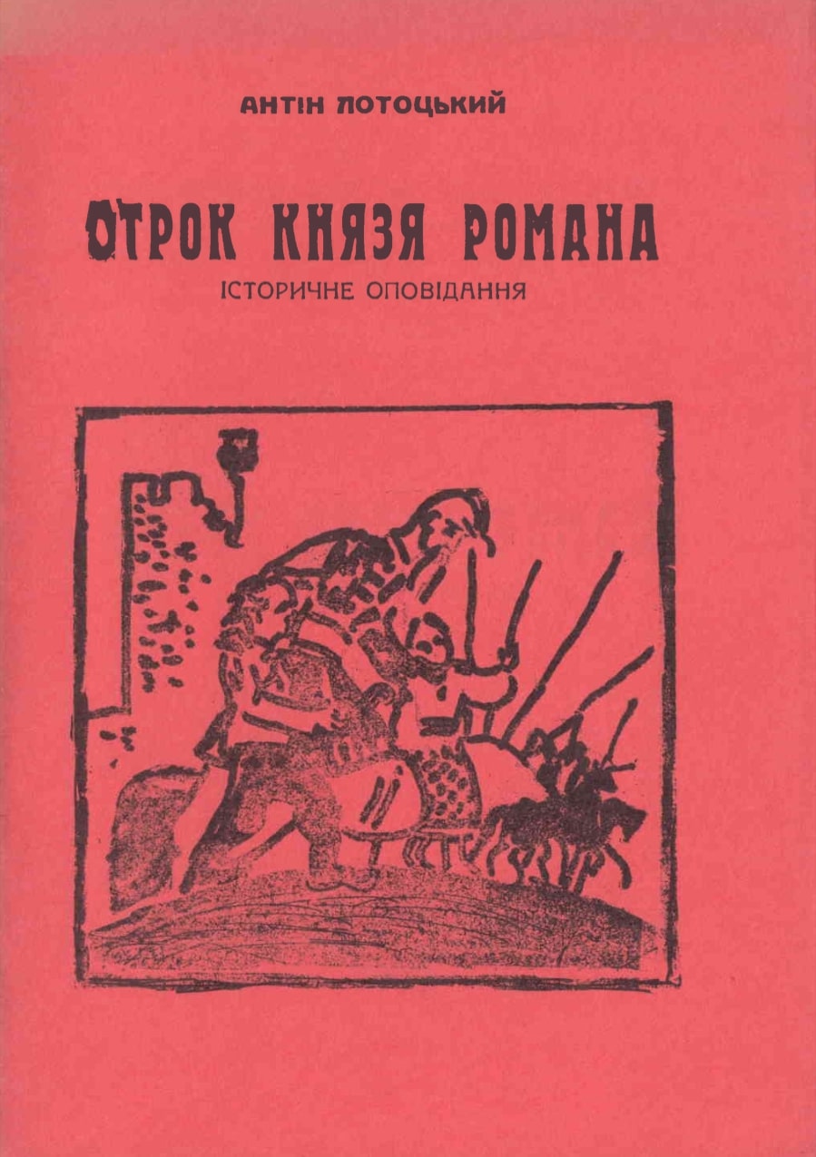 Otrok Kniazia Romana Отрок князя Романа