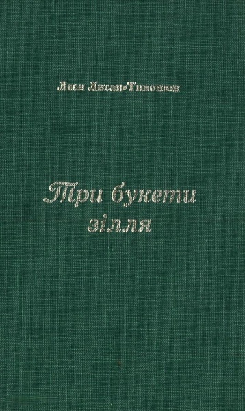 Try bukety zillia Три букети зілля