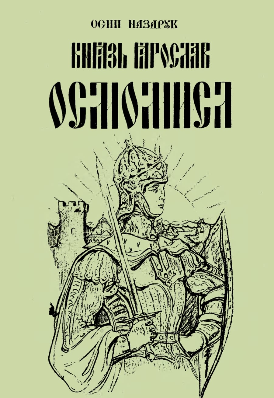 Kniaz Yaroslav Osmomysl Князь Ярослав Осмомисл