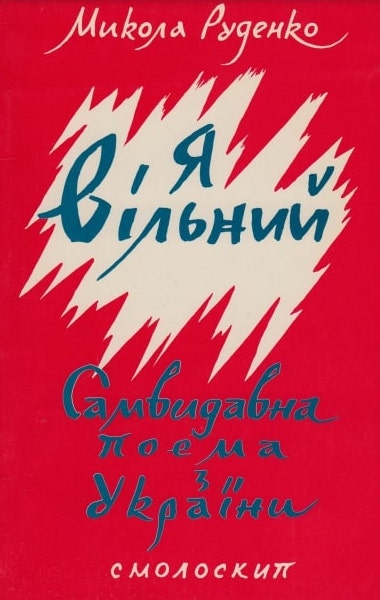 Ya – vilnyi! samvydavna poema z Ukrainy Я – вільний! Самвидавна поема з України