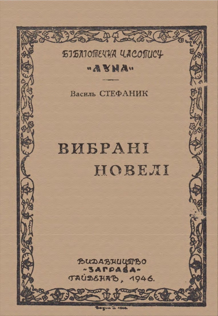 Vybrani noveli Вибрані новелі