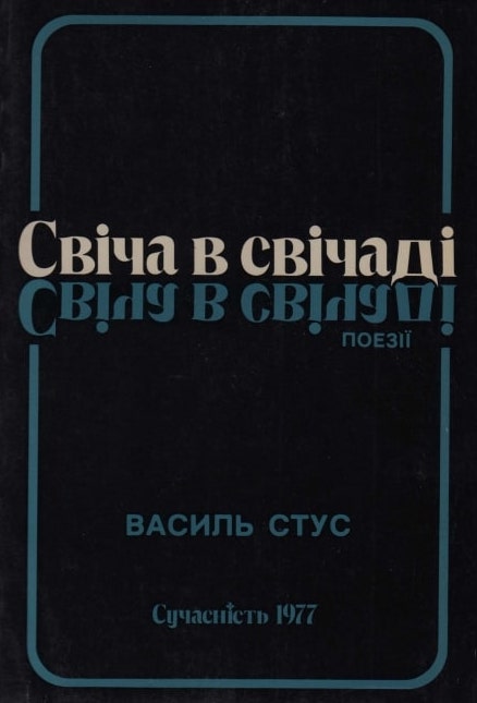 Svicha v svichadi Свіча в свічаді