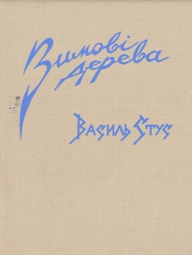 Zymovi dereva Зимові дерева